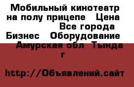 Мобильный кинотеатр на полу прицепе › Цена ­ 1 000 000 - Все города Бизнес » Оборудование   . Амурская обл.,Тында г.